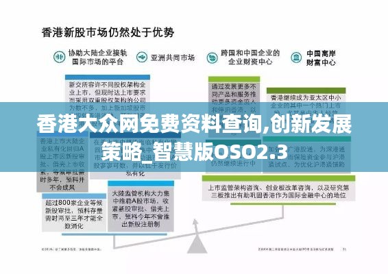 香港大眾網(wǎng)免費(fèi)資料查詢,創(chuàng)新發(fā)展策略_智慧版OSO2.3