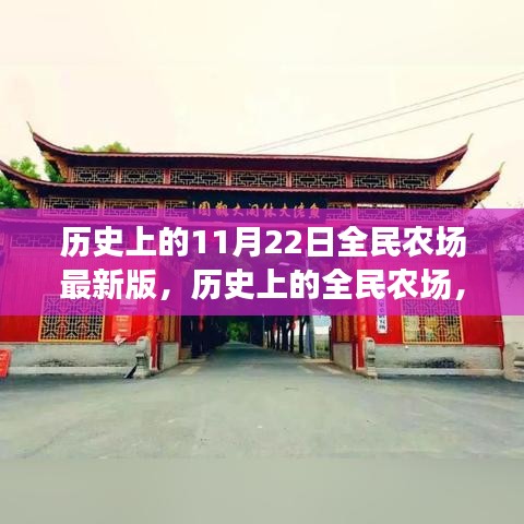 全民農(nóng)場(chǎng)最新版深度解析，回顧歷史更新與11月22日的最新動(dòng)態(tài)