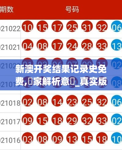 新澳開獎(jiǎng)結(jié)果記錄史免費(fèi),專家解析意見(jiàn)_真實(shí)版DWE2.33