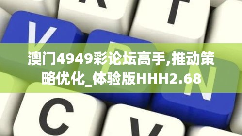 澳門4949彩論壇高手,推動(dòng)策略優(yōu)化_體驗(yàn)版HHH2.68