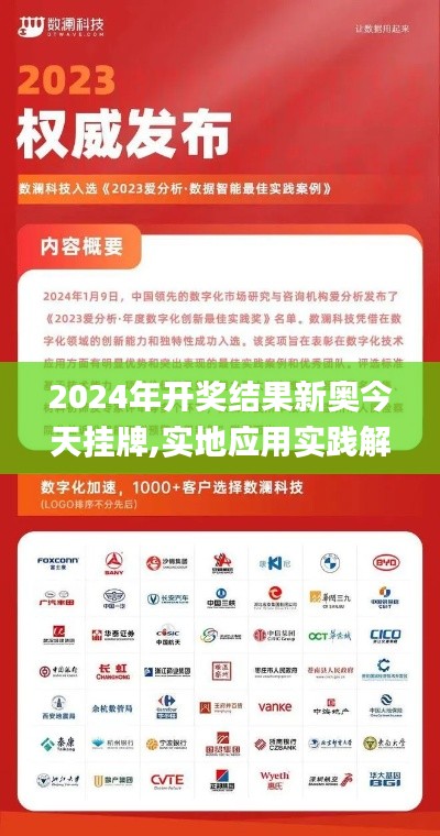 2024年開獎(jiǎng)結(jié)果新奧今天掛牌,實(shí)地應(yīng)用實(shí)踐解讀_傳承版MSK2.15