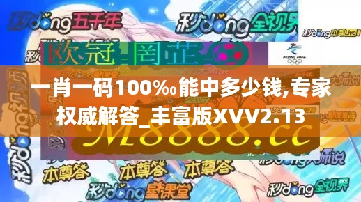 一肖一碼100‰能中多少錢,專家權(quán)威解答_豐富版XVV2.13