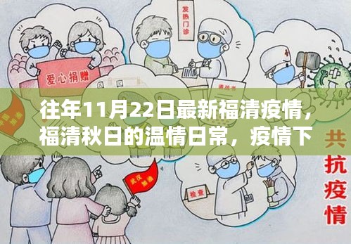 福清秋日溫情日常，疫情下的友情與家的溫暖最新報(bào)道