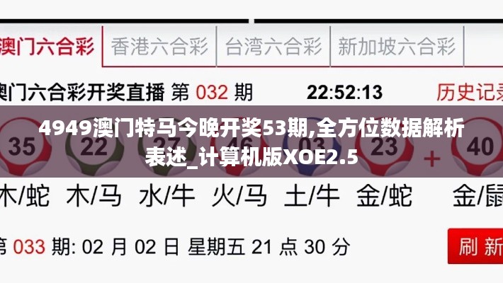 4949澳門特馬今晚開獎53期,全方位數(shù)據(jù)解析表述_計算機版XOE2.5