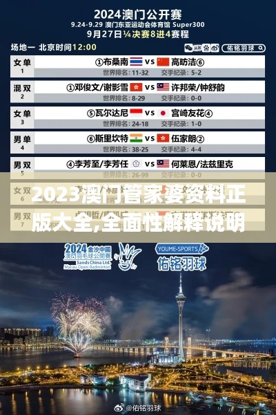 2023澳門(mén)管家婆資料正版大全,全面性解釋說(shuō)明_物聯(lián)網(wǎng)版HDX2.33