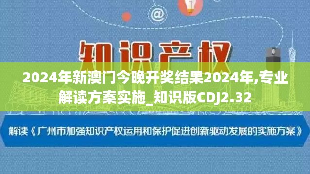 2024年新澳門今晚開獎結(jié)果2024年,專業(yè)解讀方案實施_知識版CDJ2.32