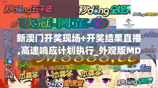 新澳門開獎現場+開獎結果直播,高速響應計劃執(zhí)行_外觀版MDR2.97