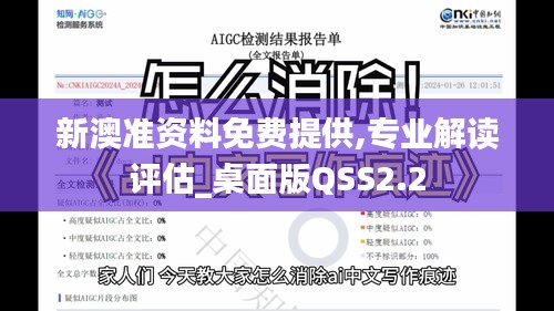 新澳準資料免費提供,專業(yè)解讀評估_桌面版QSS2.2