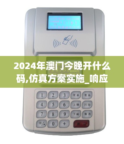 2024年澳門今晚開什么碼,仿真方案實(shí)施_響應(yīng)版HLS2.46