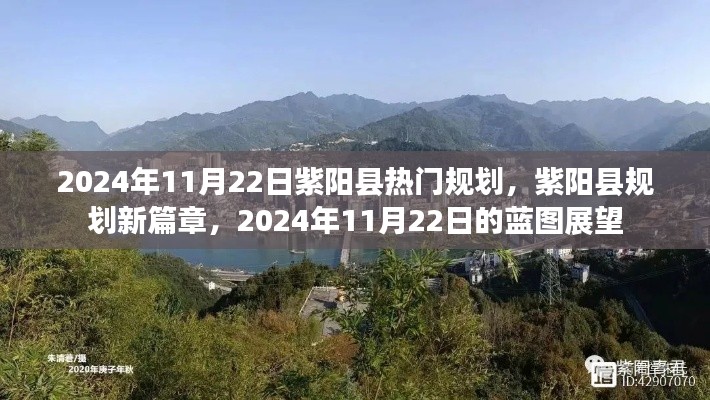紫陽縣規(guī)劃新篇章，展望2024年藍(lán)圖展望的未來藍(lán)圖