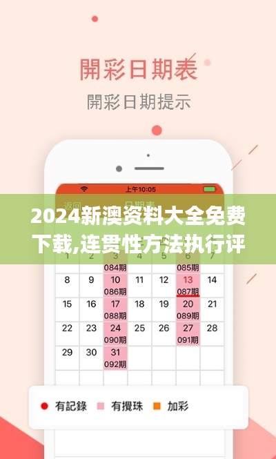 2024新澳資料大全免費下載,連貫性方法執(zhí)行評估_運動版QUN2.57