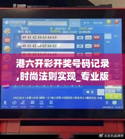 港六開彩開獎號碼記錄,時尚法則實現_專業(yè)版BVR2.74