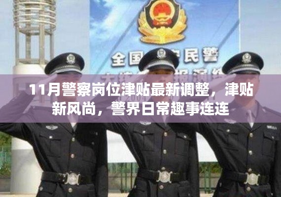 警界津貼新調(diào)整，趣事連連的日常與津貼新風(fēng)尚