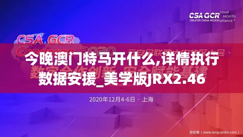 今晚澳門特馬開什么,詳情執(zhí)行數(shù)據(jù)安援_美學(xué)版JRX2.46