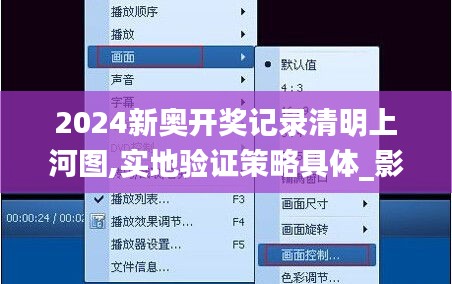 2024新奧開(kāi)獎(jiǎng)記錄清明上河圖,實(shí)地驗(yàn)證策略具體_影音版KDY2.63