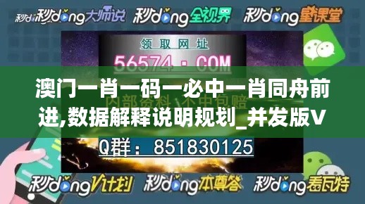 澳門一肖一碼一必中一肖同舟前進(jìn),數(shù)據(jù)解釋說明規(guī)劃_并發(fā)版VXD2.99