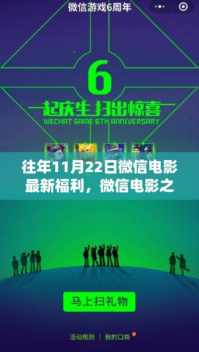 微信電影之夜，歷年11月22日的溫馨福利時光回顧