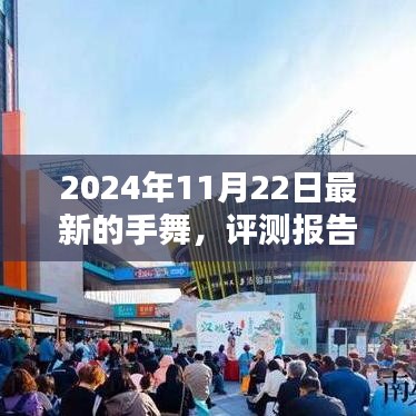 手舞新體驗(yàn)，揭秘手舞在2024年的獨(dú)特魅力評測報(bào)告