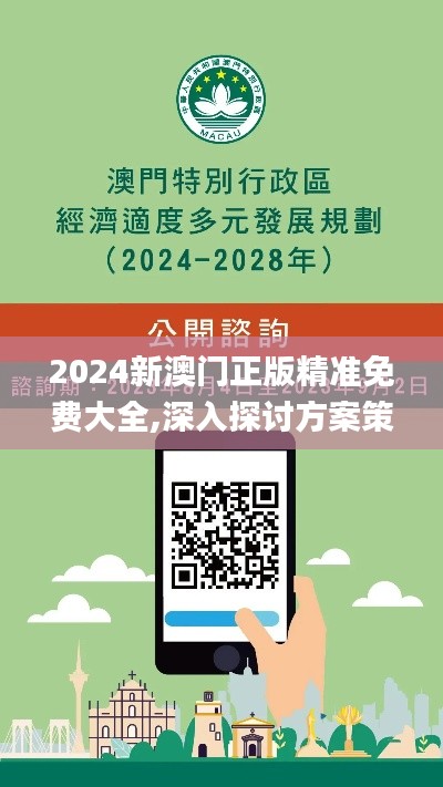 2024新澳門正版精準(zhǔn)免費大全,深入探討方案策略_云端版CNG2.12