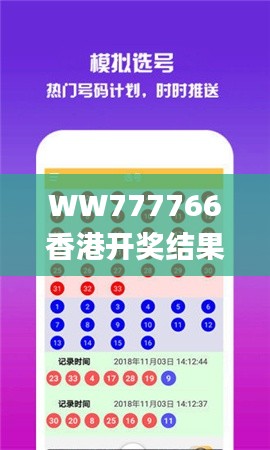 WW777766香港開獎結(jié)果記錄霸氣,數(shù)據(jù)驅(qū)動決策_(dá)文化版FYR2.87