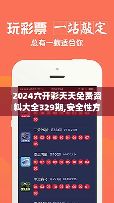 2024六開彩天天免費(fèi)資料大全329期,安全性方案執(zhí)行_戶外版LQS11.10