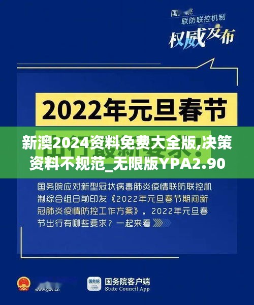 新澳2024資料免費(fèi)大全版,決策資料不規(guī)范_無限版YPA2.90