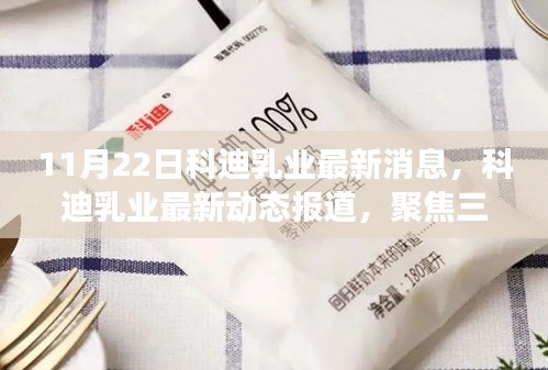 科迪乳業(yè)最新動(dòng)態(tài)報(bào)道，聚焦三大要點(diǎn)解讀未來(lái)發(fā)展前景及最新消息（11月22日）