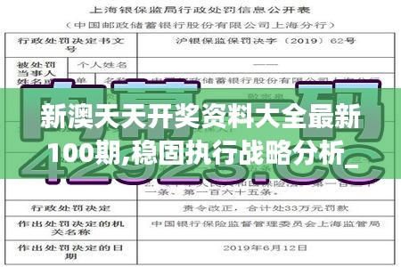 新澳天天開獎(jiǎng)資料大全最新100期,穩(wěn)固執(zhí)行戰(zhàn)略分析_輕奢版AJE2.80