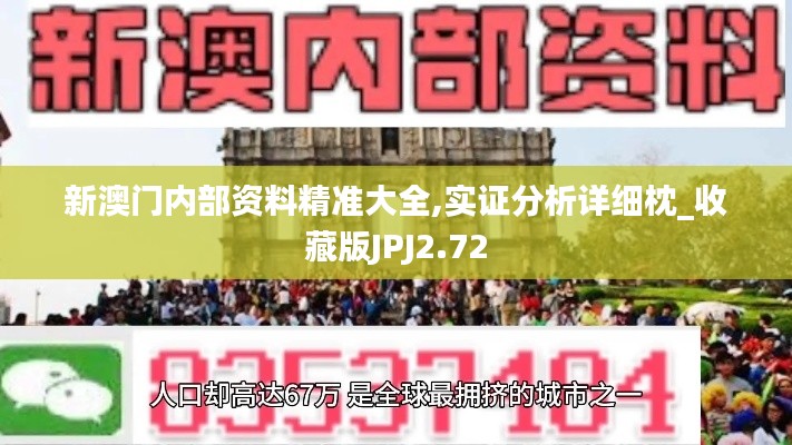 新澳門內(nèi)部資料精準(zhǔn)大全,實(shí)證分析詳細(xì)枕_收藏版JPJ2.72