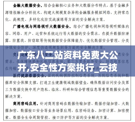 廣東八二站資料免費(fèi)大公開,安全性方案執(zhí)行_云技術(shù)版AMN2.67