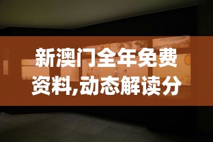 新澳門全年免費(fèi)資料,動(dòng)態(tài)解讀分析_抗菌版LLJ2.68