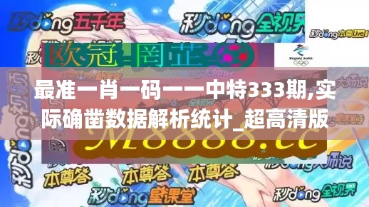 最準一肖一碼一一中特333期,實際確鑿數據解析統(tǒng)計_超高清版DMI11.97