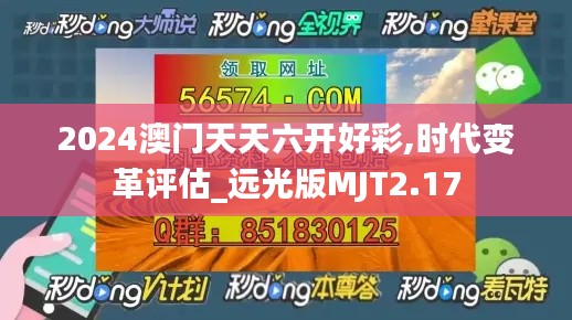 2024澳門(mén)天天六開(kāi)好彩,時(shí)代變革評(píng)估_遠(yuǎn)光版MJT2.17