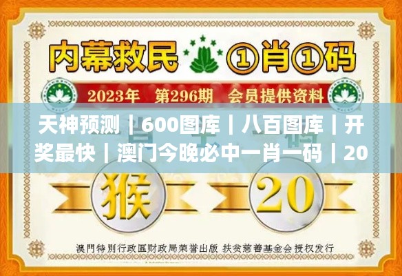 天神預(yù)測(cè)｜600圖庫(kù)｜八百圖庫(kù)｜開(kāi)獎(jiǎng)最快｜澳門(mén)今晚必中一肖一碼｜2024王中王開(kāi)獎(jiǎng)十,精準(zhǔn)解答方案詳解_生態(tài)版WVG2.71