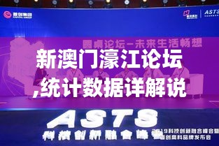 新澳門濠江論壇,統(tǒng)計數(shù)據(jù)詳解說明_創(chuàng)新版UCU2.71