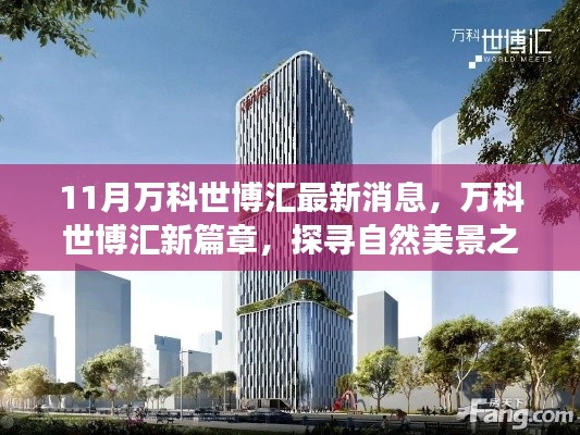 萬科世博匯探尋自然美景之旅，最新動態(tài)與心靈凈土的啟程