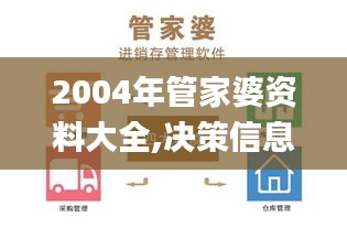 2004年管家婆資料大全,決策信息解釋_旗艦設(shè)備版BFA2.17