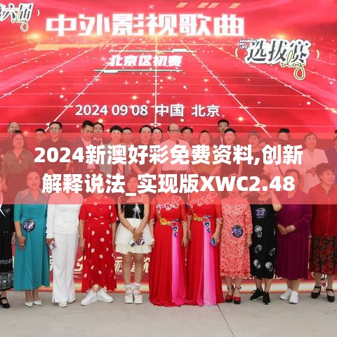 2024新澳好彩免費(fèi)資料,創(chuàng)新解釋說法_實(shí)現(xiàn)版XWC2.48