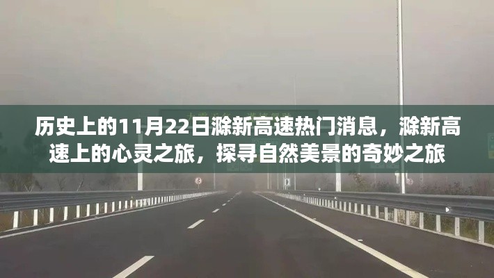 滁新高速心靈探尋之旅，自然美景的奇妙歷史時(shí)刻
