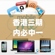 香港三期內(nèi)必中一期,平衡執(zhí)行計劃實施_影音版MND2.87