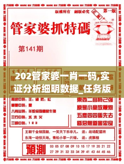 202管家婆一肖一碼,實(shí)證分析細(xì)明數(shù)據(jù)_任務(wù)版ZAA2.35
