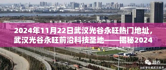 2024年11月22日武漢光谷永旺熱門地址，武漢光谷永旺前沿科技圣地——揭秘2024年11月22日最炫科技產(chǎn)品盛宴