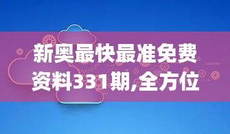 新奧最快最準(zhǔn)免費(fèi)資料331期,全方位數(shù)據(jù)解析表述_輕奢版UMF11.90