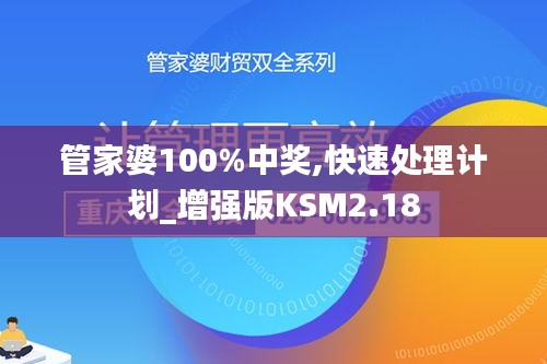 管家婆100%中獎,快速處理計(jì)劃_增強(qiáng)版KSM2.18