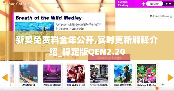 新奧免費料全年公開,實時更新解釋介紹_穩(wěn)定版QEN2.20