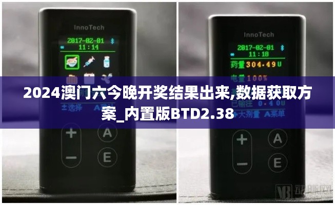 2024澳門六今晚開獎結果出來,數(shù)據(jù)獲取方案_內置版BTD2.38