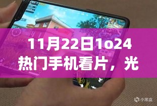 手機觀影，溫情脈脈的日常故事與難忘時刻