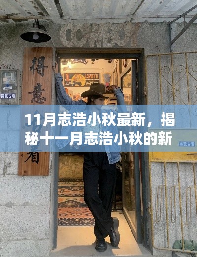 揭秘十一月志浩小秋的新寵，巷弄深處的獨(dú)特小店