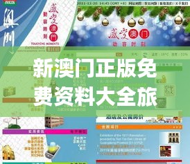 新澳門(mén)正版免費(fèi)資料大全旅游團(tuán),實(shí)時(shí)更新解釋介紹_生態(tài)版IEP2.40