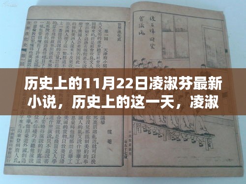 歷史上的這一天，凌淑芬最新小說揭秘